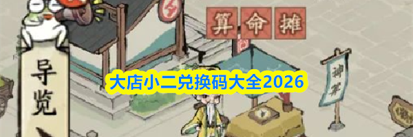 大店小二兑换码大全2026