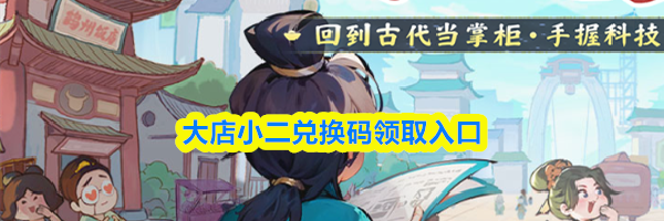 大店小二兑换码领取入口