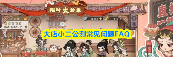 大店小二公测常见问题FAQ