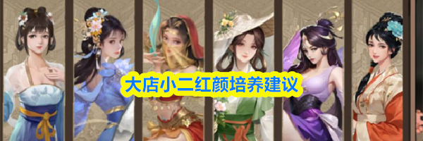 大店小二红颜培养建议