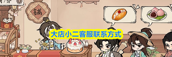 大店小二客服联系方式
