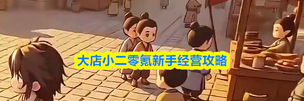 大店小二零氪新手经营攻略