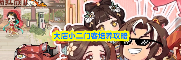 大店小二门客培养攻略