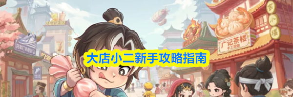 大店小二新手攻略指南