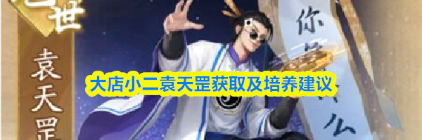 大店小二袁天罡获取及培养建议