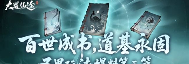 大道仙途百世书系统详解