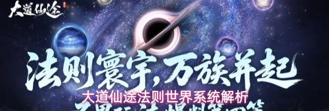 大道仙途法则世界系统解析