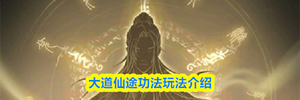 大道仙途功法玩法介绍