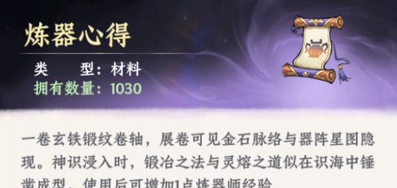 《大道仙途》炼丹炼器玩法介绍