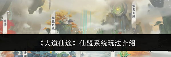 《大道仙途》仙盟系统玩法介绍