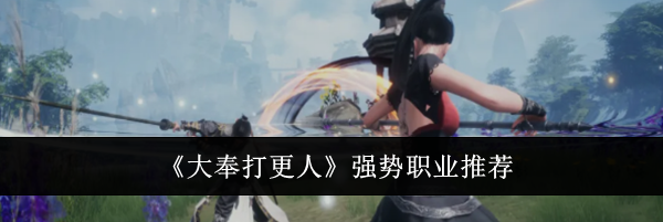 《大奉打更人》强势职业推荐