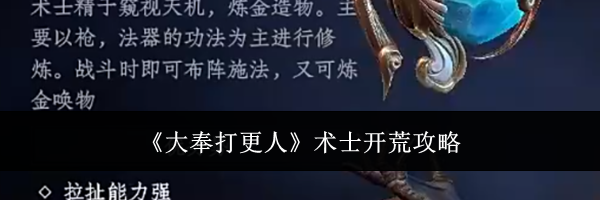 《大奉打更人》术士开荒攻略