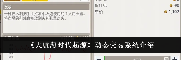 《大航海时代起源》动态交易系统介绍