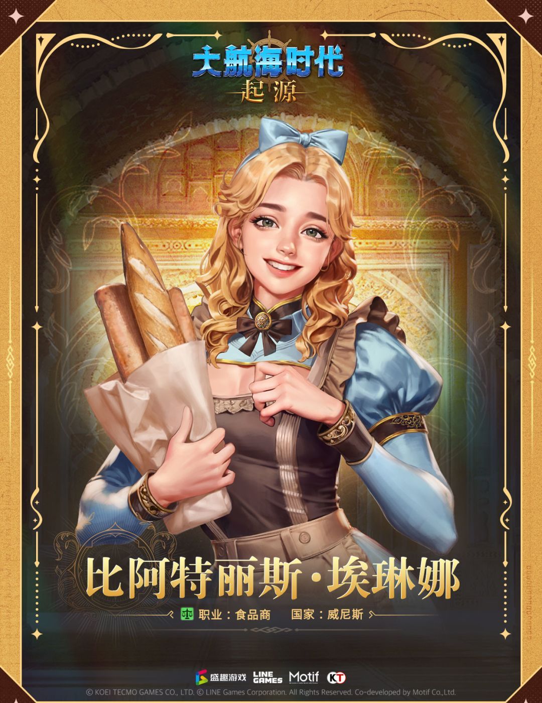 大航海时代：起源航海士比阿特丽斯·埃琳娜介绍