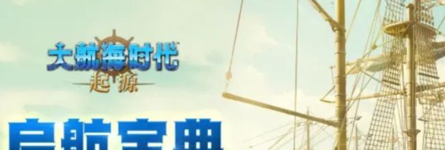 大航海时代：起源新手冲级攻略