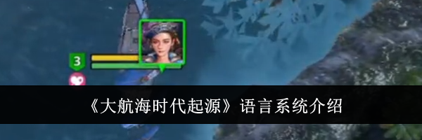 《大航海时代起源》语言系统介绍
