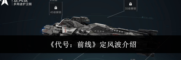《代号：前线》定风波介绍