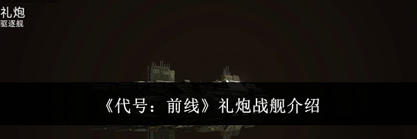 《代号：前线》礼炮战舰介绍
