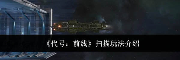 《代号：前线》扫描玩法介绍