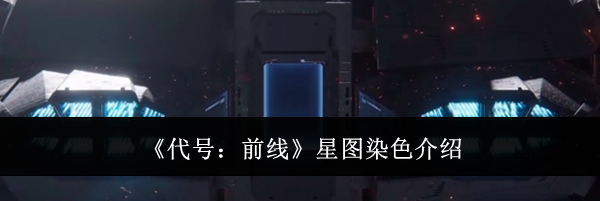 《代号：前线》星图染色介绍