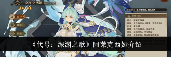 《代号：深渊之歌》阿莱克西娅介绍