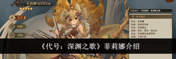 《代号：深渊之歌》菲莉娜介绍