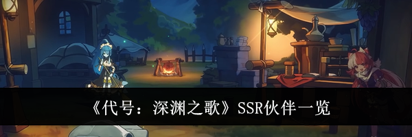 《代号：深渊之歌》SSR伙伴一览