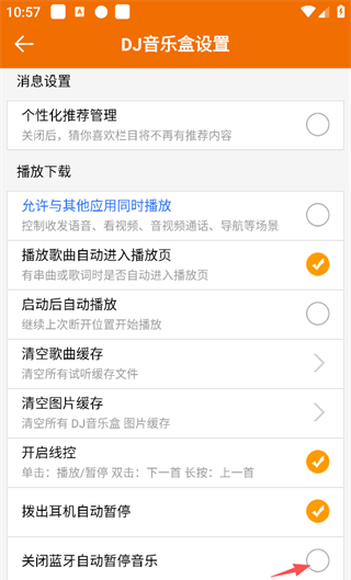DJ音乐盒app蓝牙自动关闭歌曲设置