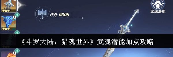 《斗罗大陆：猎魂世界》武魂潜能加点攻略