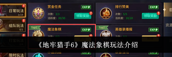 《地牢猎手6》魔法象棋玩法介绍