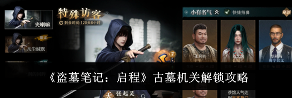 《盗墓笔记：启程》古墓机关解锁攻略