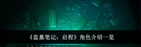 《盗墓笔记：启程》角色介绍一览