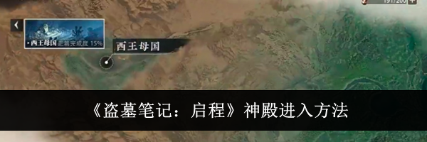 《盗墓笔记：启程》神殿进入方法