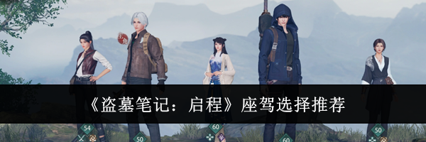 《盗墓笔记：启程》座驾选择推荐