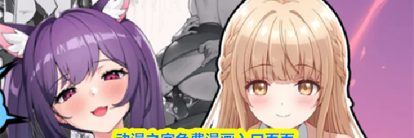 动漫之家免费漫画入口页面