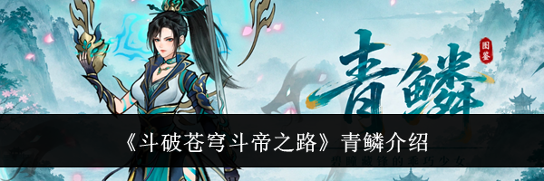 《斗破苍穹斗帝之路》青鳞介绍
