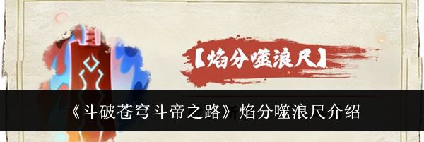 《斗破苍穹斗帝之路》焰分噬浪尺介绍