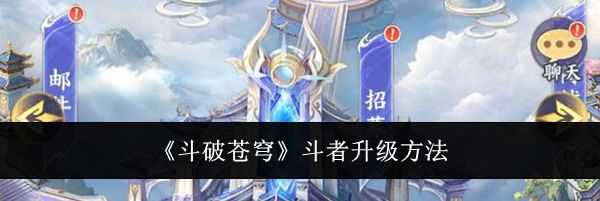 《斗破苍穹》斗者升级方法