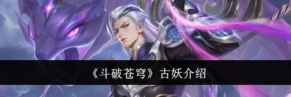 《斗破苍穹》古妖介绍