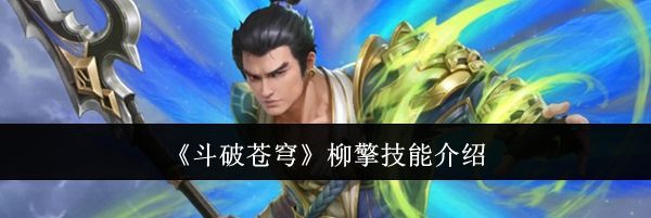 《斗破苍穹》柳擎技能介绍