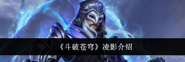 《斗破苍穹》凌影介绍