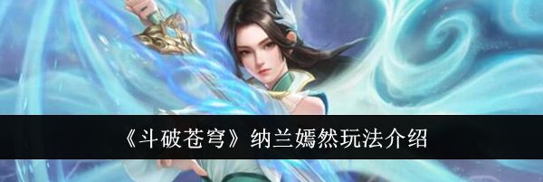 《斗破苍穹》纳兰嫣然玩法介绍