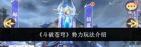 《斗破苍穹》势力玩法介绍