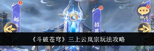 《斗破苍穹》三上云岚宗玩法攻略