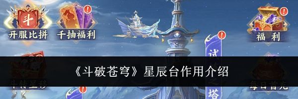 《斗破苍穹》星辰台作用介绍