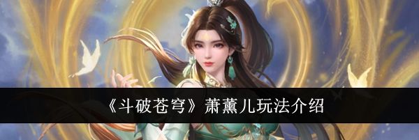 《斗破苍穹》萧薰儿玩法介绍