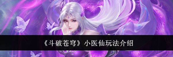 《斗破苍穹》小医仙玩法介绍