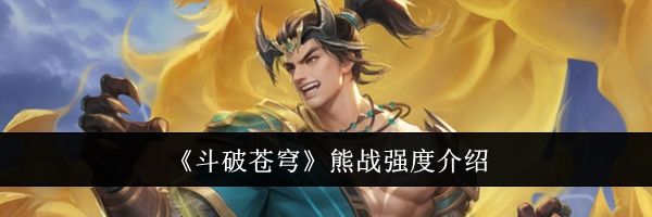 《斗破苍穹》熊战强度介绍