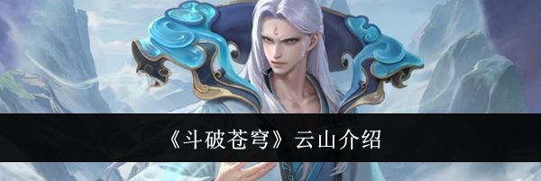 《斗破苍穹》云山介绍