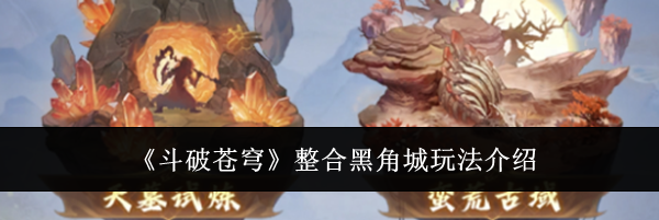 《斗破苍穹》整合黑角城玩法介绍